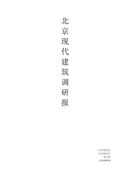 北京现代建筑调研报告