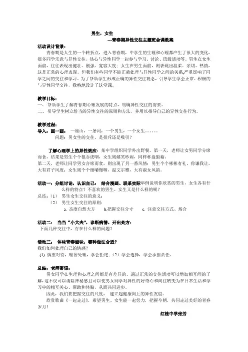 男生,女生---青春期异性同学交往主题班会教案设计