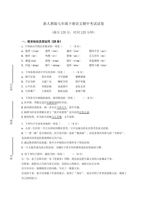 最新人教版七年级下册语文期中考试试卷含答案