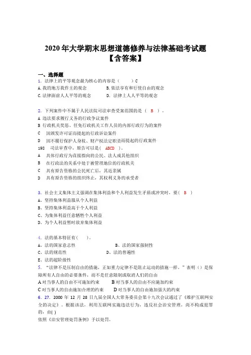 精选大学期末思想道德修养与法律基础考试题库(含答案)
