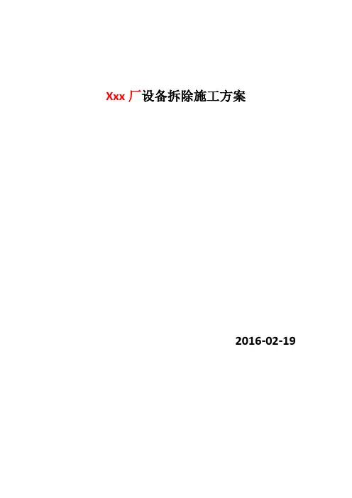 设备拆除施工方案93443
