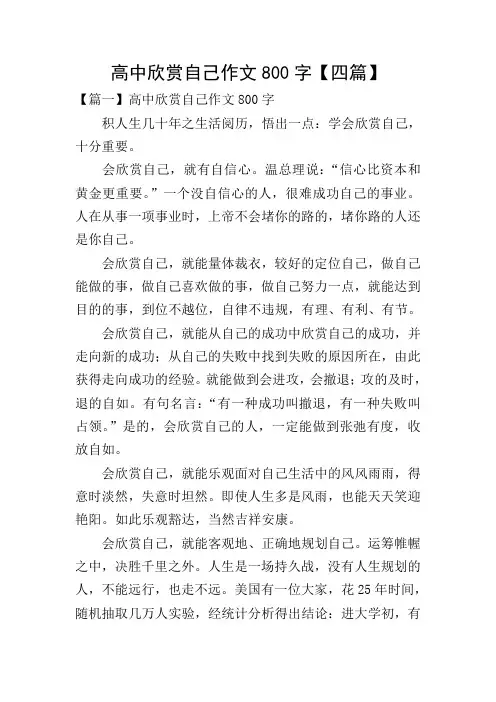 高中欣赏自己作文800字【四篇】