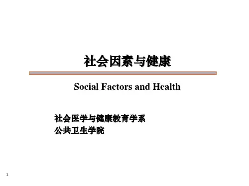 社会因素与健康