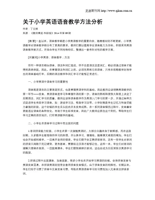 关于小学英语语音教学方法分析