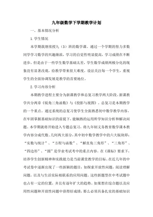 最新人教版九年级数学下学期教学计划