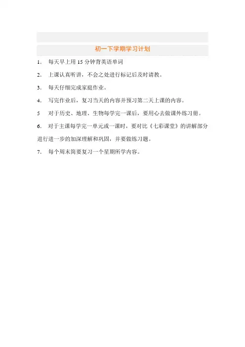 初一下学期学习计划