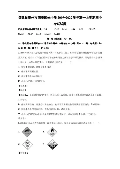 福建省泉州市南安国光中学2019-2020学年高一上学期期中考试化学试题化学(解析版)