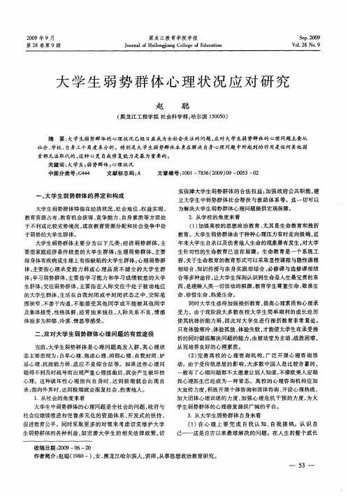 大学生弱势群体心理状况应对研究