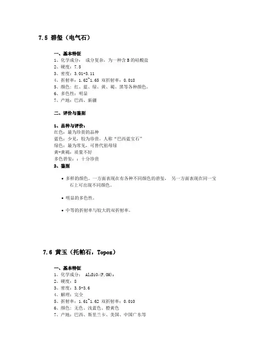 珠宝鉴赏第七章  常见宝石2