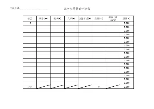 几字形马凳筋计算书