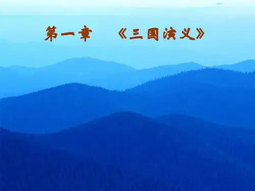 第一章《三国演义》