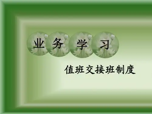 值班交接班