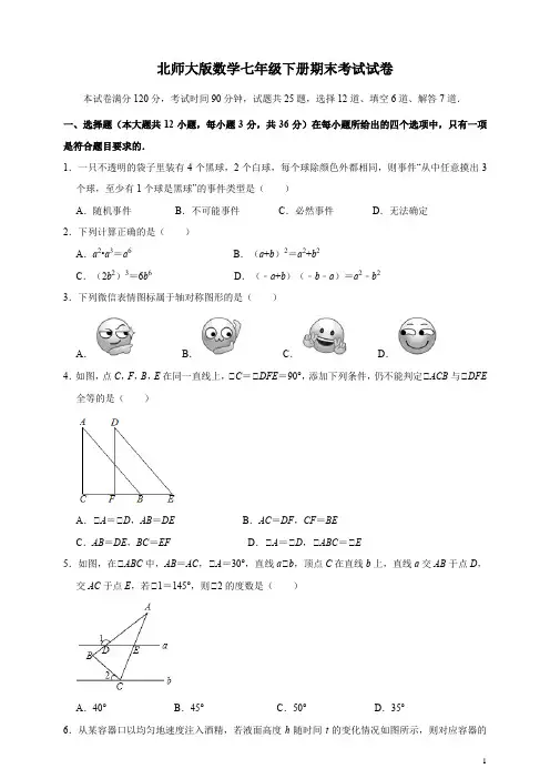 北师大版数学七年级下册期末考试试题附答案