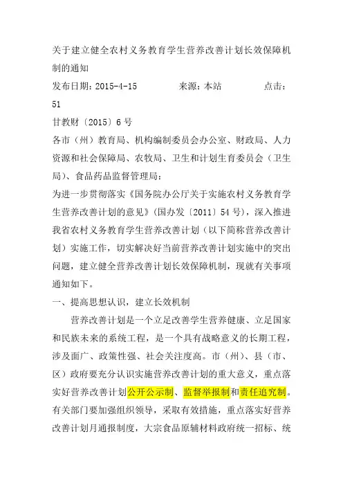 关于建立健全农村义务教育学生营养改善计划长效保障机制的通知