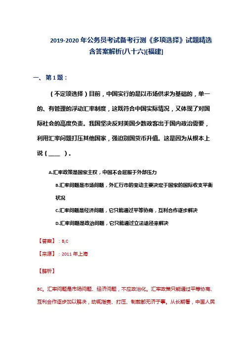 2019-2020年公务员考试备考行测《多项选择》试题精选含答案解析(八十六)[福建]