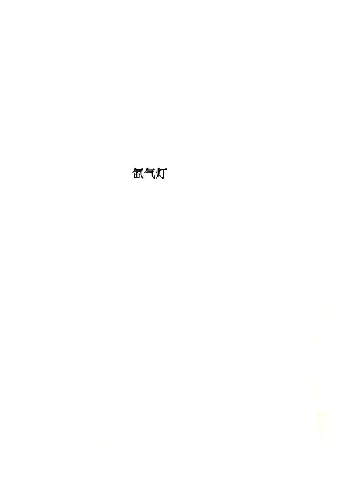 氙气灯