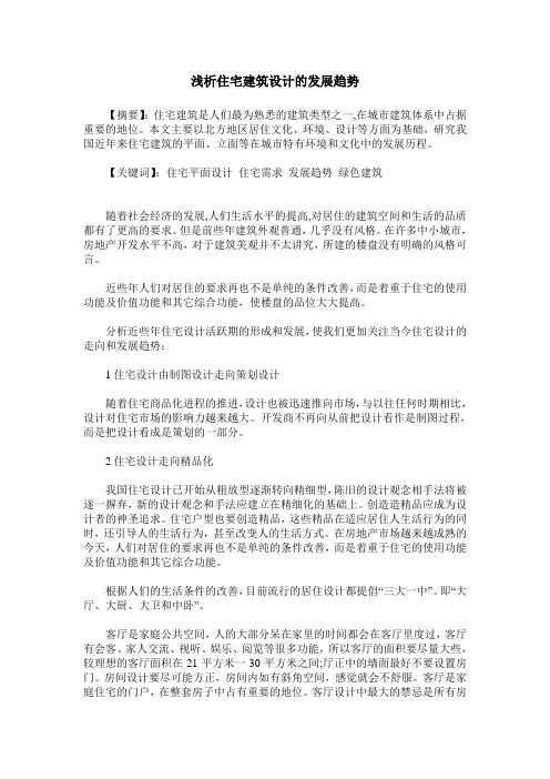 浅析住宅建筑设计的发展趋势