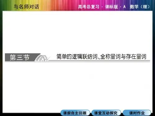 1-3 简单的逻辑联结词、全称量词与存在量词