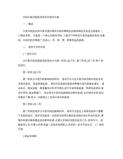 内科中医住院医师规范化培训大纲(精)