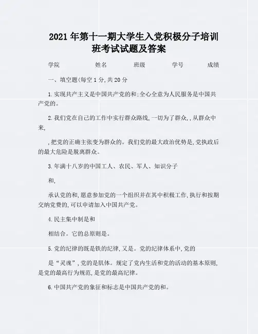2021年第十一期大学生入党积极分子培训班考试试题及答案(精)
