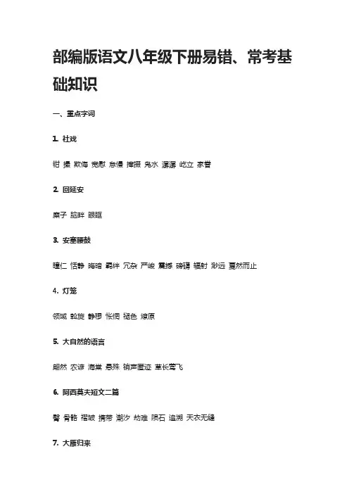 部编版语文八年级下册易错、常考基础知识
