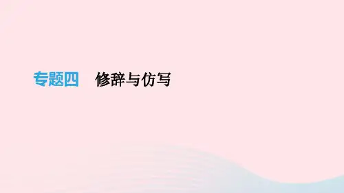 2019年中考语文 专题复习一 积累与运用 专题04 修辞与仿写课件