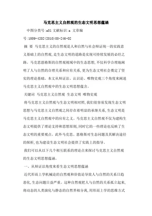 马克思主义自然观生态文明思想蕴涵
