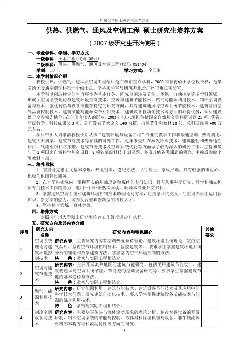 供热、供燃气、通风及空调工程 硕士研究生培养方案.