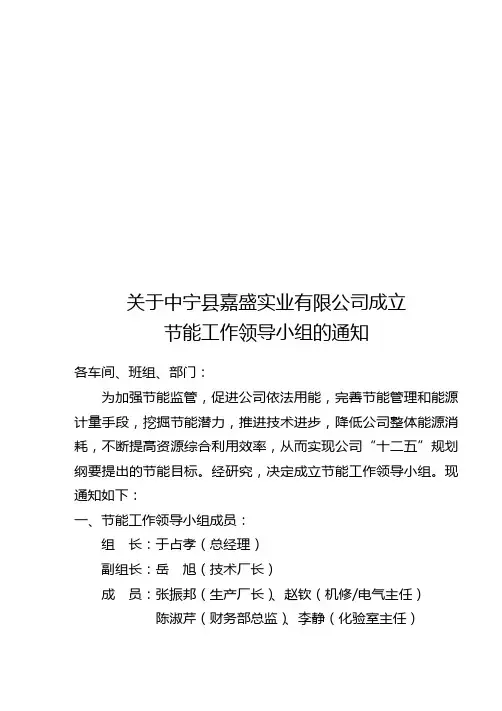 关于成立节能管理领导小组的通知