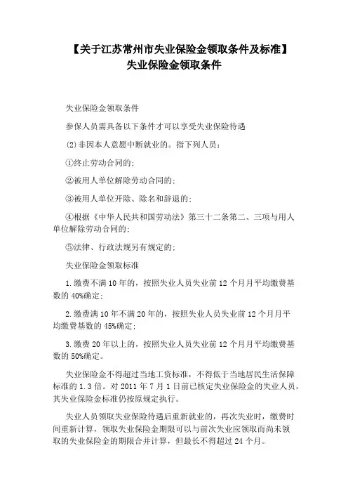 【关于江苏常州市失业保险金领取条件及标准】失业保险金领取条件