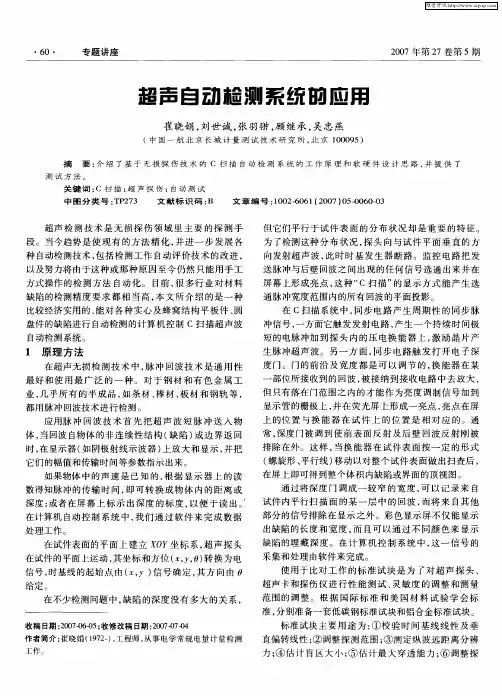 超声自动检测系统的应用
