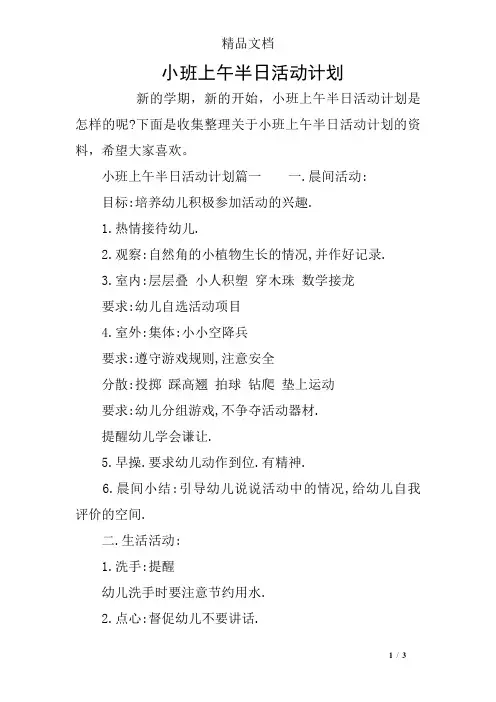 小班上午半日活动计划