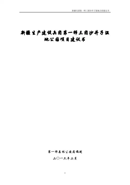 第一师3团沙井子湿地公园项目建议书_