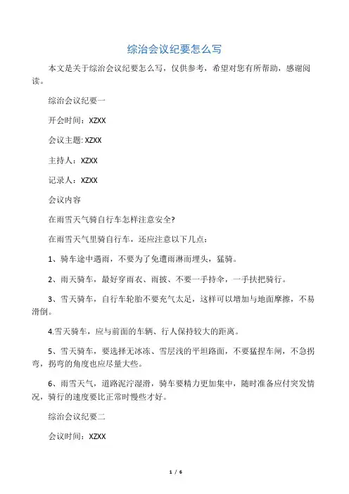 综治会议纪要怎么写