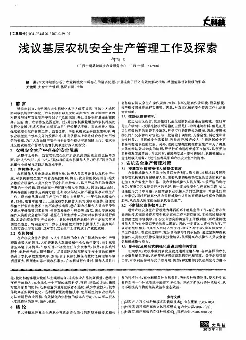浅议基层农机安全生产管理工作及探索