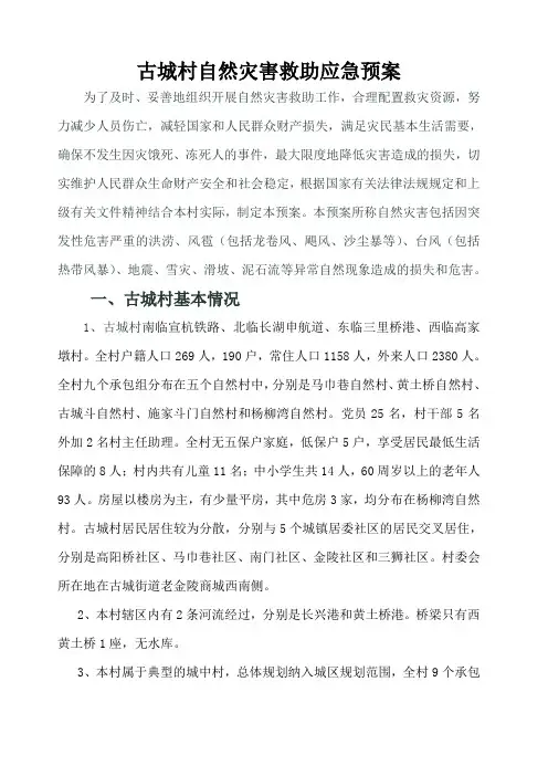 古城村自然灾害救助应急预案