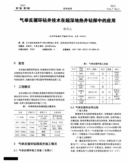 气举反循环钻井技术在超深地热井钻探中的应用