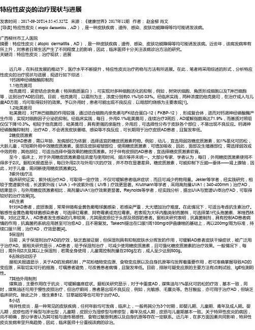 特应性皮炎的治疗现状与进展