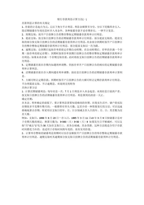 银行存款利息计算方法(一)