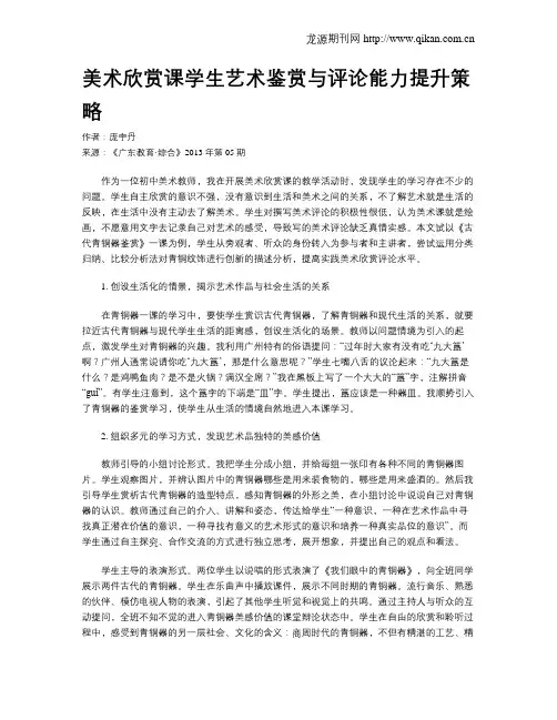 美术欣赏课学生艺术鉴赏与评论能力提升策略