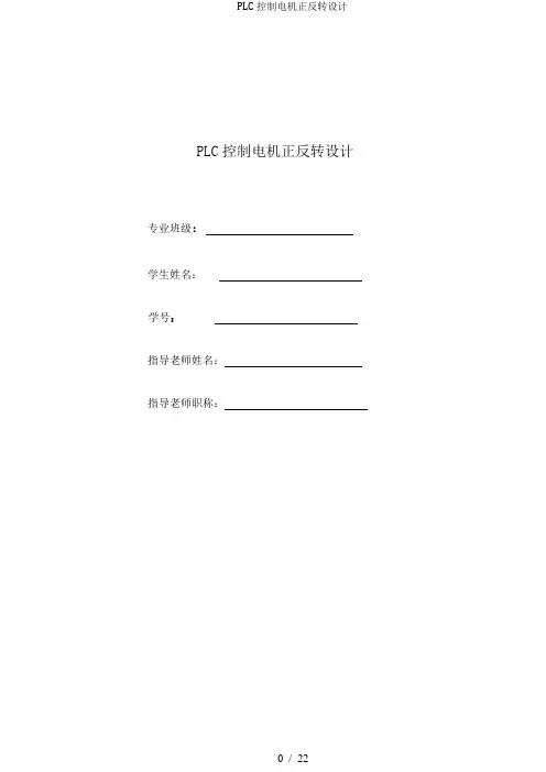 PLC控制电机正反转设计
