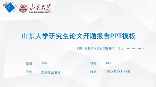 山东大学研究生论文开题报告模板