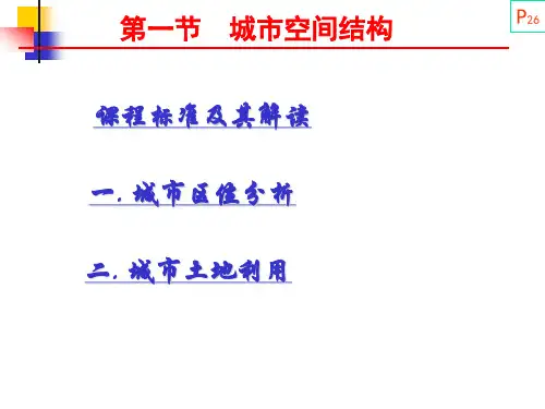 中图版高中地理必修2第2章第1节城市空间结构 (共45张PPT)
