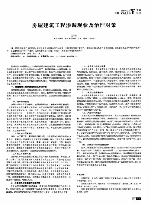 房屋建筑工程渗漏现状及治理对策