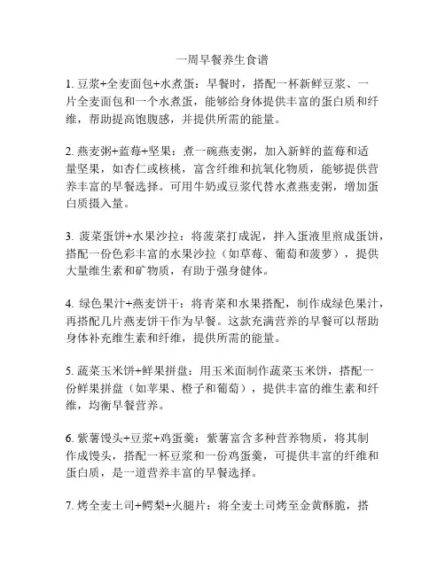 一周早餐养生食谱