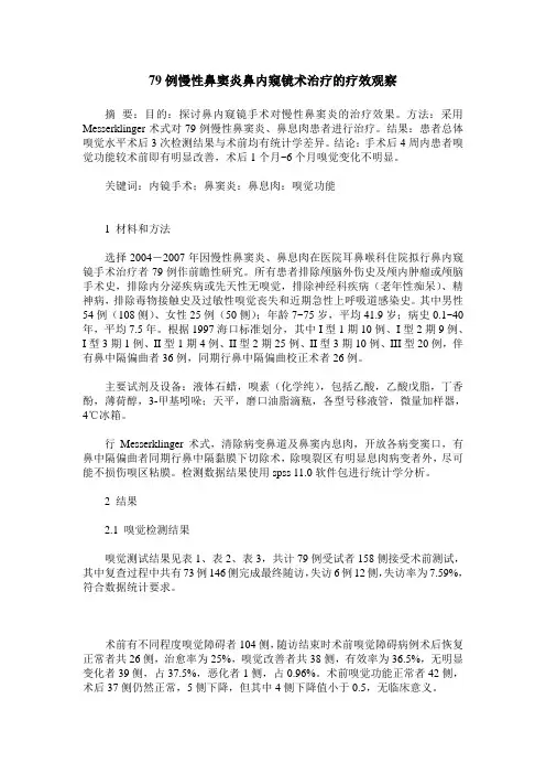 79例慢性鼻窦炎鼻内窥镜术治疗的疗效观察