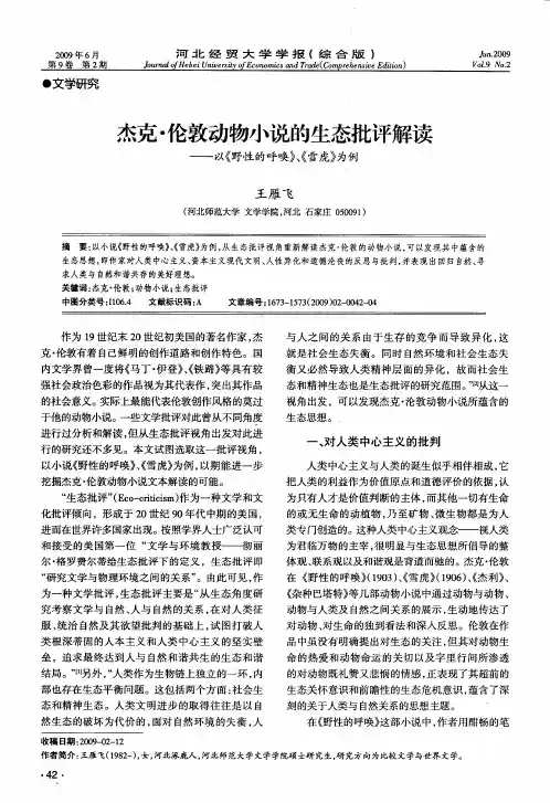杰克·伦敦动物小说的生态批评解读——以《野性的呼唤》、《雪虎》为例