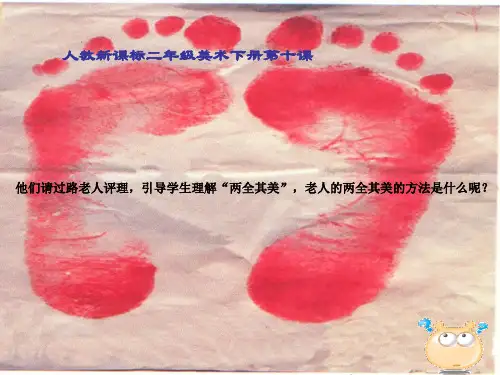 人教版美术二年级下册《奇妙的脚印》PPT课件