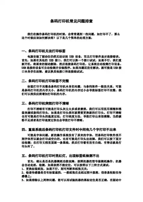 条码打印机常见问题排查