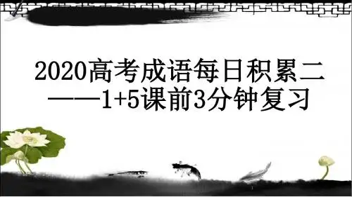 每日成语记忆 二
